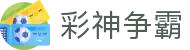 彩神争霸 / Power Lotto「官方直营」安全购彩